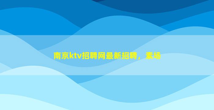 内蒙古夜场招聘